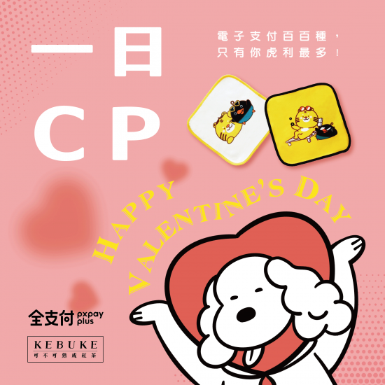 可不可x全支付｜一日CP?