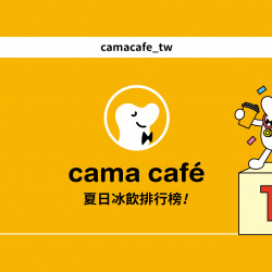cama夏季推薦飲品 ?