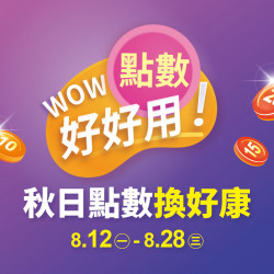 2023.08.12 - 08.28 │ 點數好好用