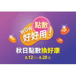 2023.08.12 - 08.28 │ 點數好好用