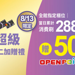 2023.08.13 │超級週二加贈禮