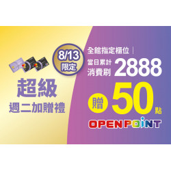 2023.08.13 │超級週二加贈禮