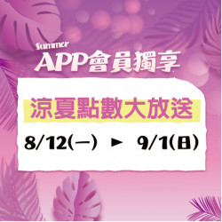 涼夏點數大放送 涼夏點數大放送