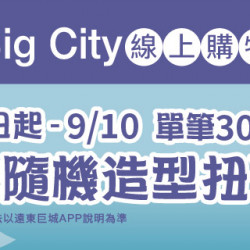 Big City線上購物 加碼贈隨機扭蛋