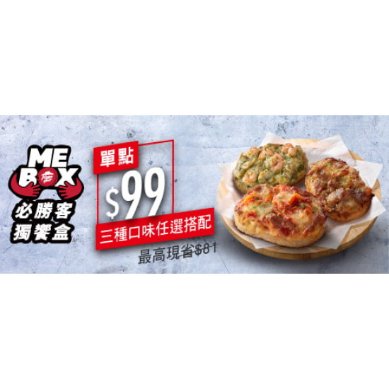 Me Box獨饗盒:起司米比薩優惠 / $99起