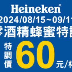 海尼根蜂蜜特調