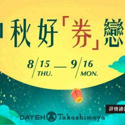 中秋好「券」戀 最高回饋享2.8%日期：8/15(四)~9/16(一)地點：4F聯合服務中心more..