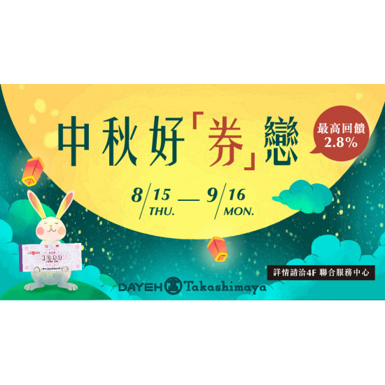 中秋好「券」戀 最高回饋享2.8%日期：8/15(四)~9/16(一)地點：4F聯合服務中心more..