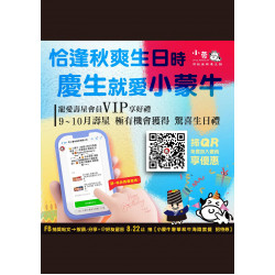 ▰▰ 恰逢秋爽生日時??慶生就愛小蒙牛 ▰▰ ? ?、??月の壽星 專屬優惠即將發出▸▸▸