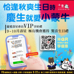 ▰▰ 恰逢秋爽生日時??慶生就愛小蒙牛 ▰▰ ? ?、??月の壽星 專屬優惠即將發出▸▸▸