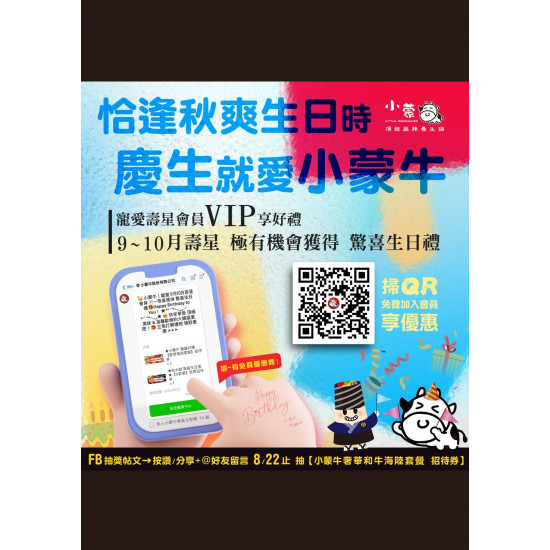 ▰▰ 恰逢秋爽生日時??慶生就愛小蒙牛 ▰▰ ? ?、??月の壽星 專屬優惠即將發出▸▸▸