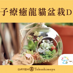親子療癒龍貓盆栽DIY日期：8/18(日) 15:00地點：B1F 中央水族廣場more..