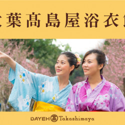 大葉髙島屋浴衣節日期：8/24(六)～8/25(日) & 8/31(六)～9/1(日)地點：大葉髙島屋more..