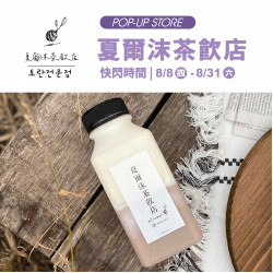 《快閃》夏爾沫茶飲店