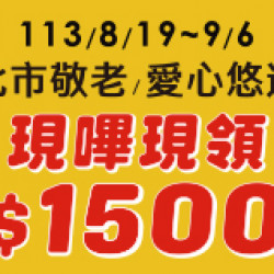 台北市敬老優惠