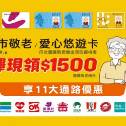 臺北市敬老/愛心悠遊卡 享11大通路加碼優惠 臺北市敬老/愛心悠遊卡 享11大通路加碼優惠