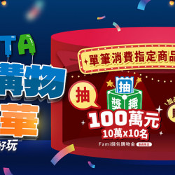 全家購物嘉年華