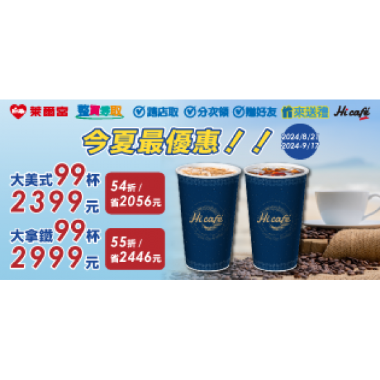 美式99杯2399 拿鐵99杯2999