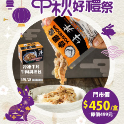 【吉野家中秋好禮祭，8.28起好康送!】