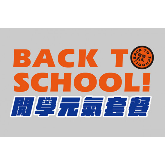 Back to School！開學元氣套餐！