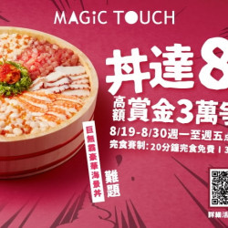 【MAGiC TOUCH】丼達8公斤 3萬獎金爭霸賽 【MAGiC TOUCH】丼達8公斤 3萬獎金爭霸賽