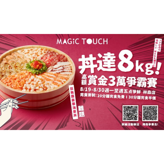 【MAGiC TOUCH】丼達8公斤 3萬獎金爭霸賽