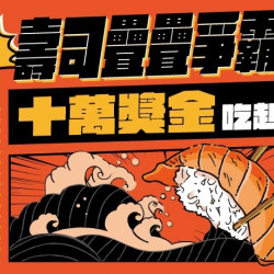 【爭鮮迴轉壽司】壽司疊疊爭霸戰 活動辦法、英雄榜公告 【爭鮮迴轉壽司】壽司疊疊爭霸戰 活動辦法、英雄榜公告