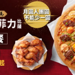 中秋節限定:月見五盎司菲力大比薩餐