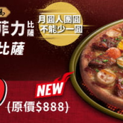 中秋節限定:月見五盎司菲力大比薩 外帶單點特價