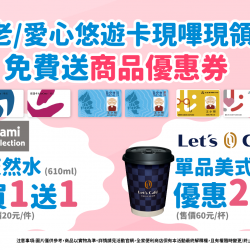 敬老卡儲值免費送