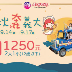 中秋奔義大！兩大一小只要1250！