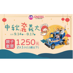 中秋奔義大！兩大一小只要1250！