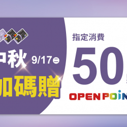 2024.09.17 │ 中秋加碼贈