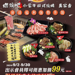 ⊂⊂中秋特惠?小蒙牛日式燒烤 萬家香⊃?優惠加價??元 升級日式火烤吃到飽