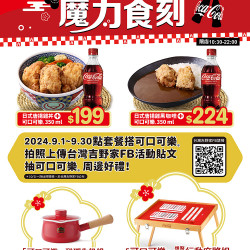 【吉野家X可口可樂®，09/01享優惠!】
