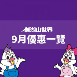 【9月優惠一覽】樂園優惠攏底家