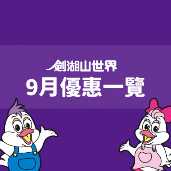 【9月優惠一覽】樂園優惠攏底家