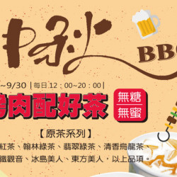 中秋烤肉配好茶 中秋烤肉配好茶