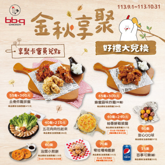 【bb.q CHICKEN享聚卡APP】9-10月兌點活動