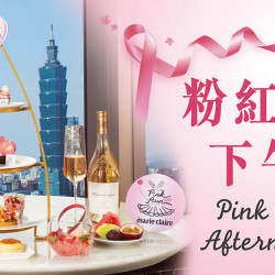 粉紅公益下午茶
