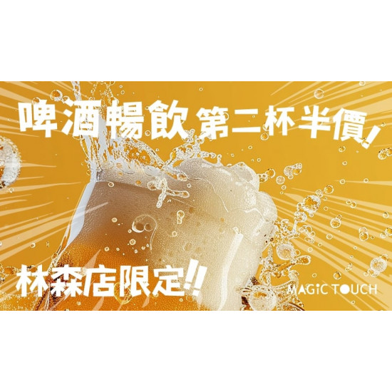 【MAGiC TOUCH】啤酒暢飲 第二杯半價！