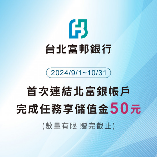 【台北富邦】首次連結台北富邦銀行帳戶，完成任務享 50 元回饋！