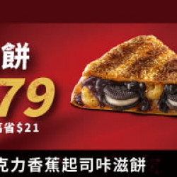 超值必勝嗑:起司咔滋餅嚐鮮組合 $79