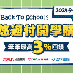 悠遊付開學購 買文具享筆筆最高3%回饋 悠遊付開學購 買文具享筆筆最高3%回饋