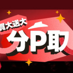 :買大送大分P取