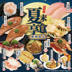 9/4起,壽司郎陪你享受夏末美食! 9/4起,壽司郎陪你享受夏末美食!
