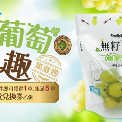 加州葡萄集章趣開跑