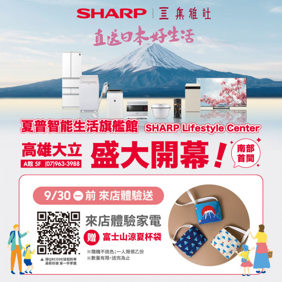 SHARP夏普來店滿額贈