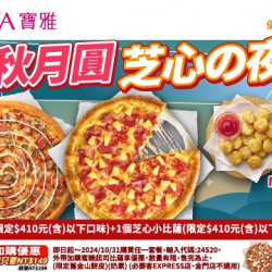 【寶雅x必勝客】寶雅秋月圓夜