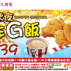 【寶雅x肯德基】寶雅微風秋夜